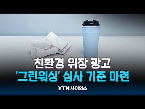 무늬만 친환경 ‘그린 워싱’ 심사 기준 마련…다음 달 시행