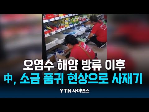 日오염수 방류에 中관광객, 러시아 극동서도 소금 사재기