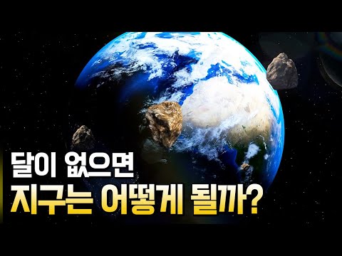 달이 사라진다면 어떻게 될까?