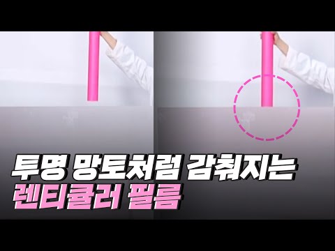 [핫클립] 렌티큘러 필름으로 투명 망토 만들기