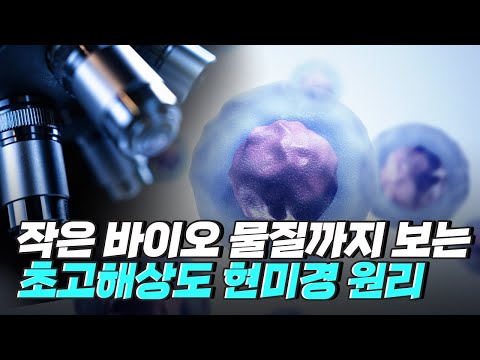 [핫클립] 기존 현미경의 한계를 극복하는 초고해상도 현미경