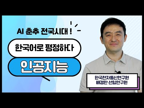 [과학이 밝히는 우리 사회 이야기📢✨] 한국어로 평정하다, 인공지능 (한국전자통신연구원 배경만 선임연구원)