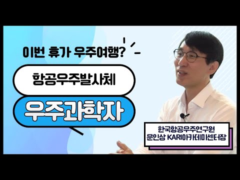 [과학이 밝히는 우리 사회 이야기📢✨] 항공우주발사체 우주과학자 (한국항공우주연구원 문인상 KARI아카데미센터장)