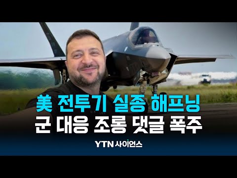 ‘천억 원짜리’ 美F-35 전투기 실종 해프닝…조롱 봇물