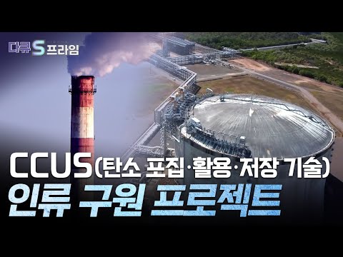 [다큐S프라임] 인류 생존을 위한 해법, CCUS