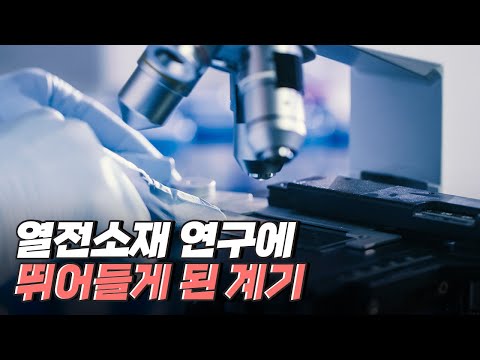 [핫클립] 열전소재 연구에 뛰어들게 된 계기