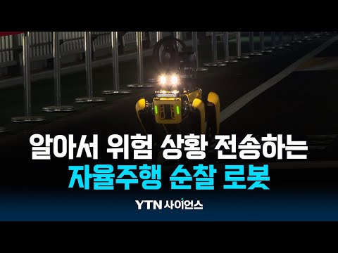 인공지능 로봇이 순찰도는 세상…알아서 위험 상황 전송