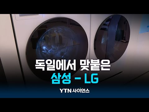 독일에서 맞붙은 삼성-LG…’일체형 세탁건조기’ 동시 공개