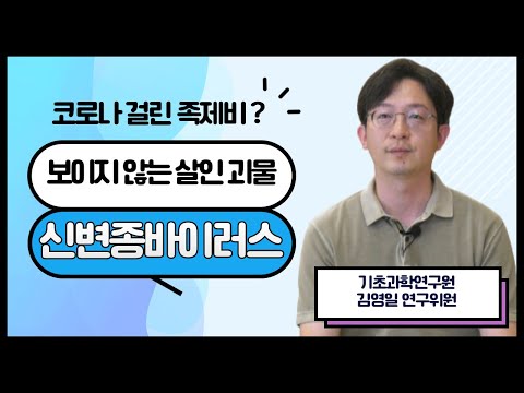 [과학이 밝히는 우리 사회 이야기📢✨] 보이지 않는 살인괴물, 신변종바이러스 (기초과학연구원 김영일 연구위원)