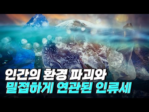 [핫클립] 환경 파괴 – 인간에 의해 생성되는 인류세의 흔적들