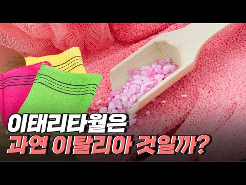 [핫클립] 이태리타월은 누가 만들었을까?