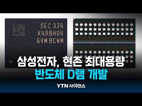 삼성전자 “최대 용량 반도체 D램 개발”