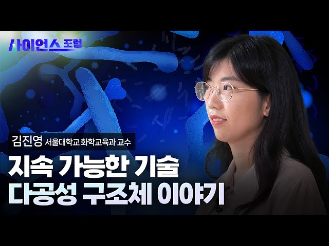 [사이언스포럼] 나노 다공성 소재, 첫 만남에서 응용까지