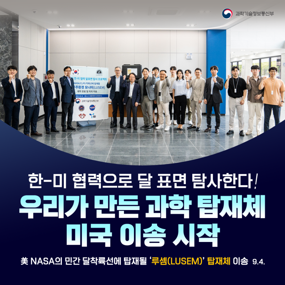 우리가 만든 과학 탑재체, 한-미 협력으로 달 표면 탐사한다