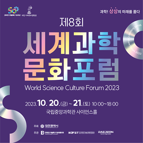 제8회 세계과학문화포럼