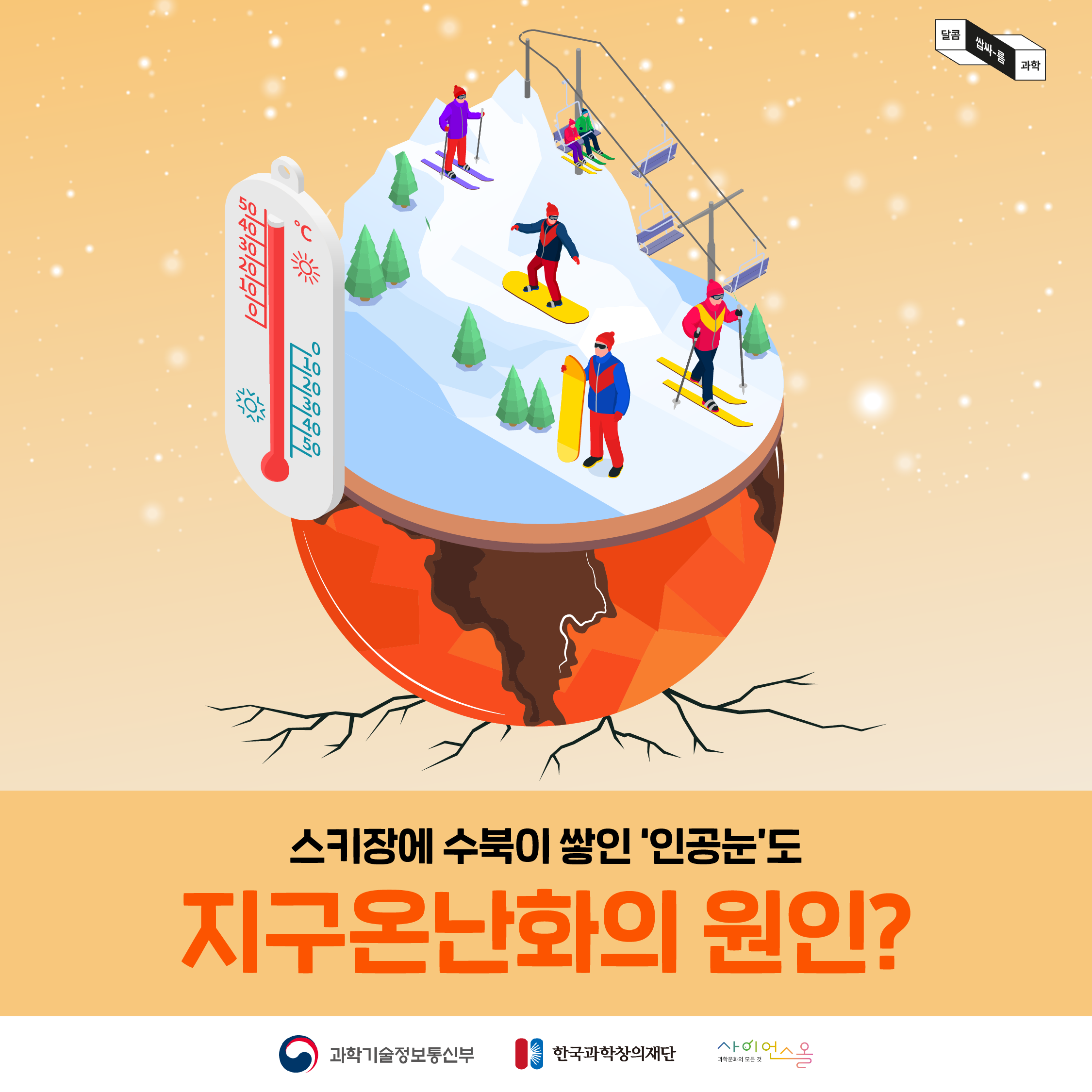 [달콤쌉싸름 과학] 스키장에 수북이 쌓인 ‘인공눈’도 지구온난화의 원인?