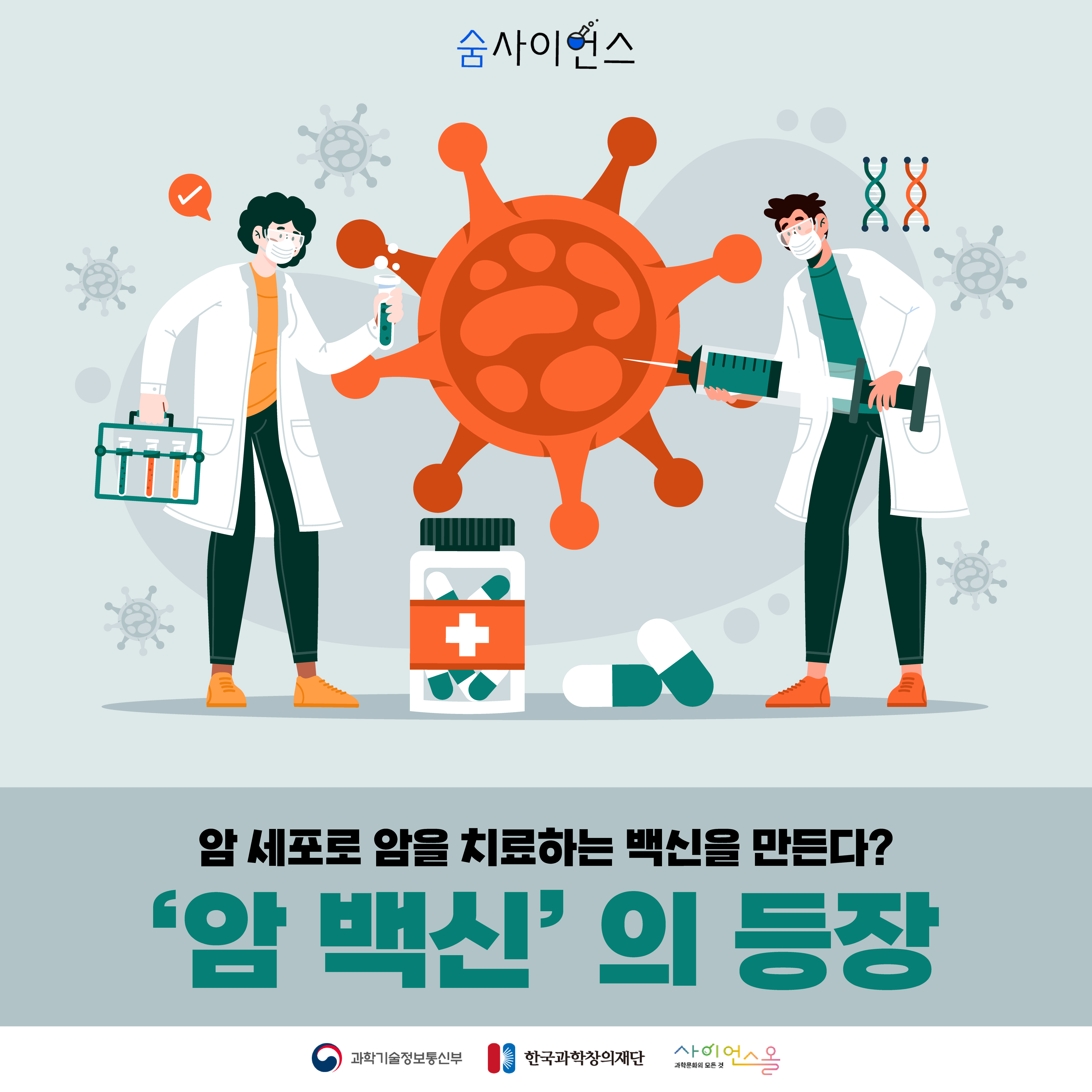 [숨사이언스] 암세포로 암을 치료하는 백신을 만든다? ‘암 백신’의 등장