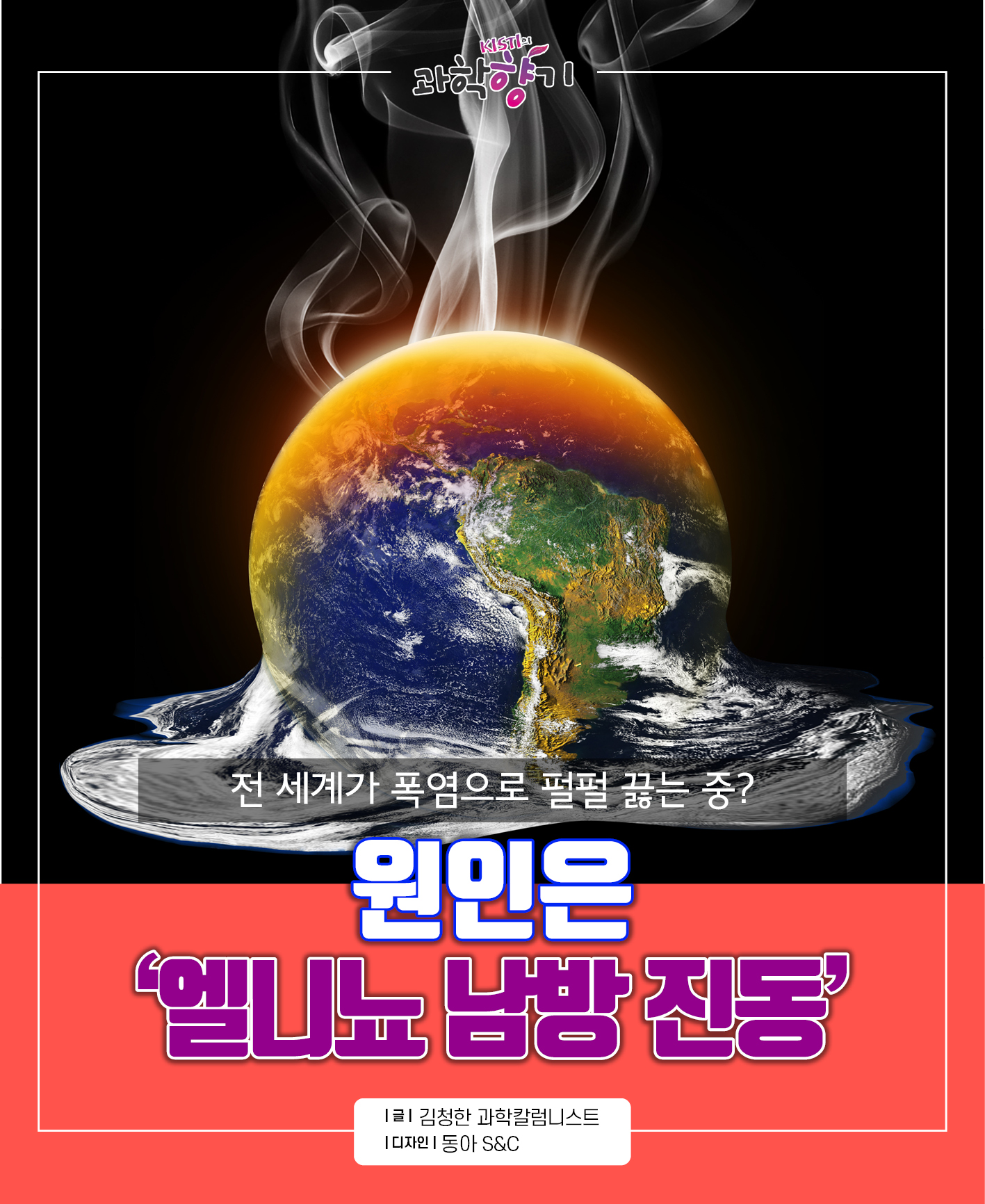 [과학향기 카드뉴스] 전 세계가 폭염으로 펄펄 끓는 중? 원인은 ‘엘니뇨 남방 진동’