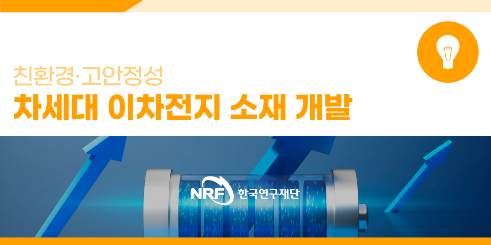 친환경·고안정성 차세대 이차전지 소재 개발