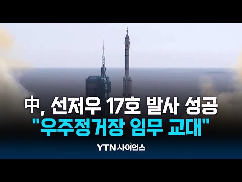 中, 선저우 17호 발사 성공…우주정거장 임무 교대