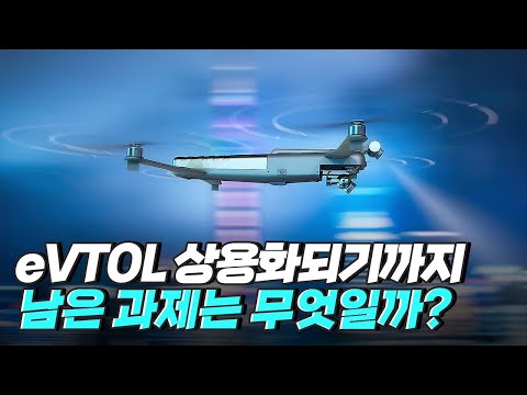 [핫클립] eVTOL 상용화까지 남은 과제 – eVTOL은 안전할까?