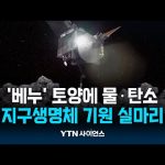소행성 ‘베누’ 토양에 물·탄소…지구 생명체 기원 실마리