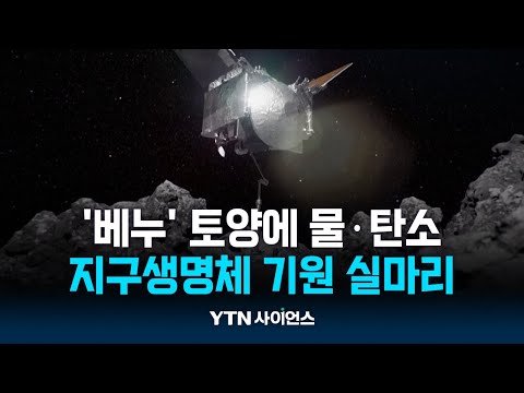 소행성 ‘베누’ 토양에 물·탄소…지구 생명체 기원 실마리