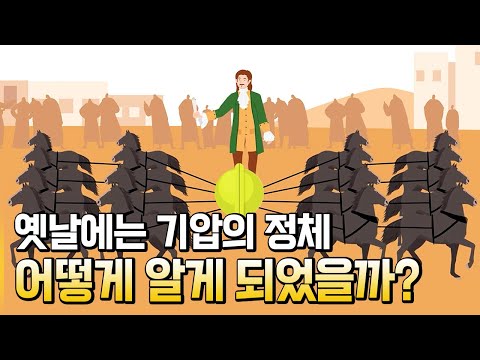 기압의 정체를 어떻게 알게 되었을까?