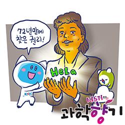 [과학향기 스토리] 인류를 구한 ‘불멸의 세포’ 주인, 72년 만에 권리를 되찾다