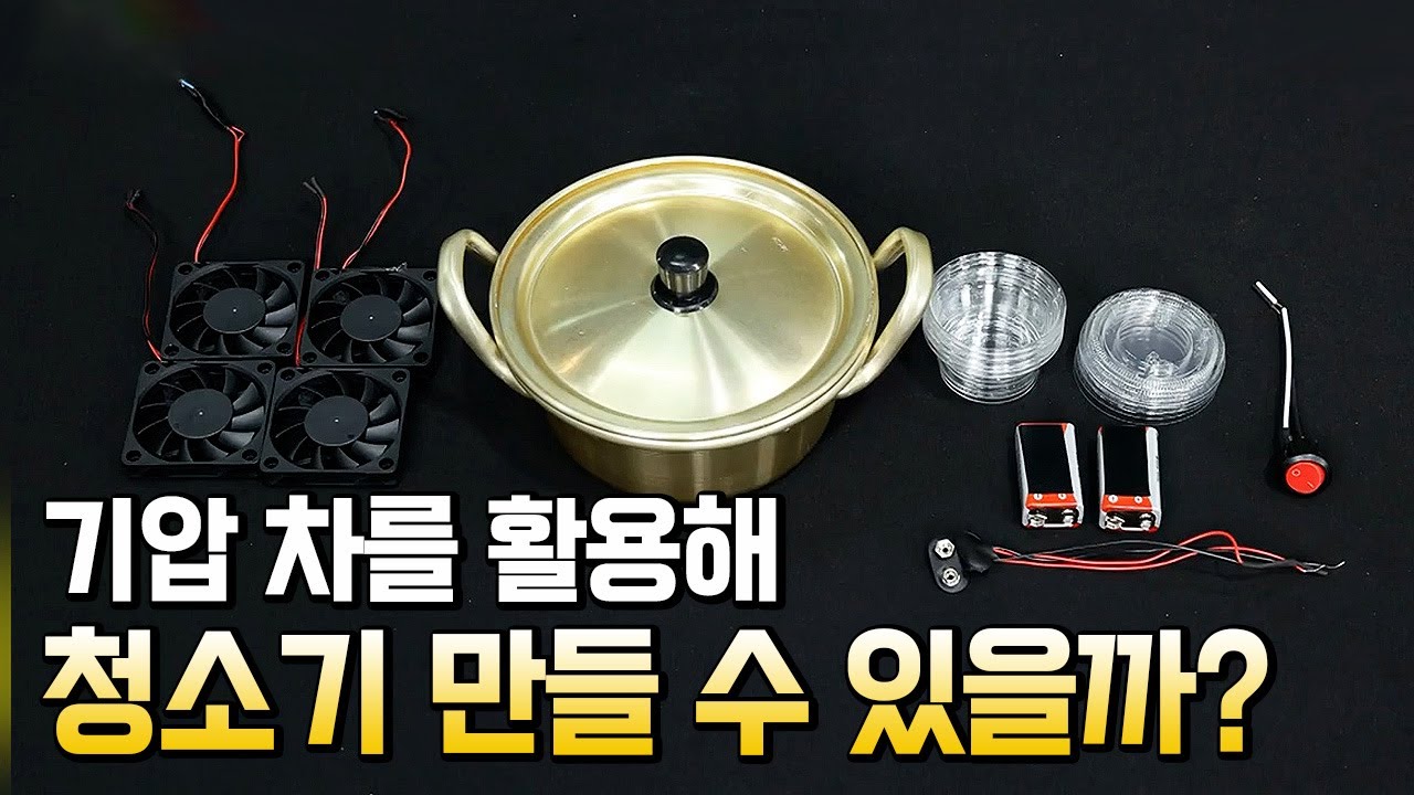 기압 차를 활용한 청소기 만들기