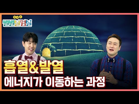 [별별실험실] 열을 주고~ 받고~ 흡열&발열 반응
