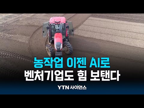 농작업 이제 인공지능으로…벤처기업도 힘 보탠다