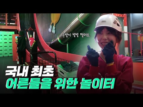 [핫클립] 아찔함 넘치는 ‘어른 놀이터’를 가다