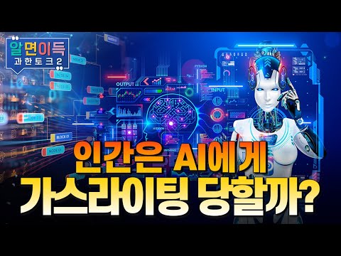 [과한토크S2] AI가 인간을 통제한다면?