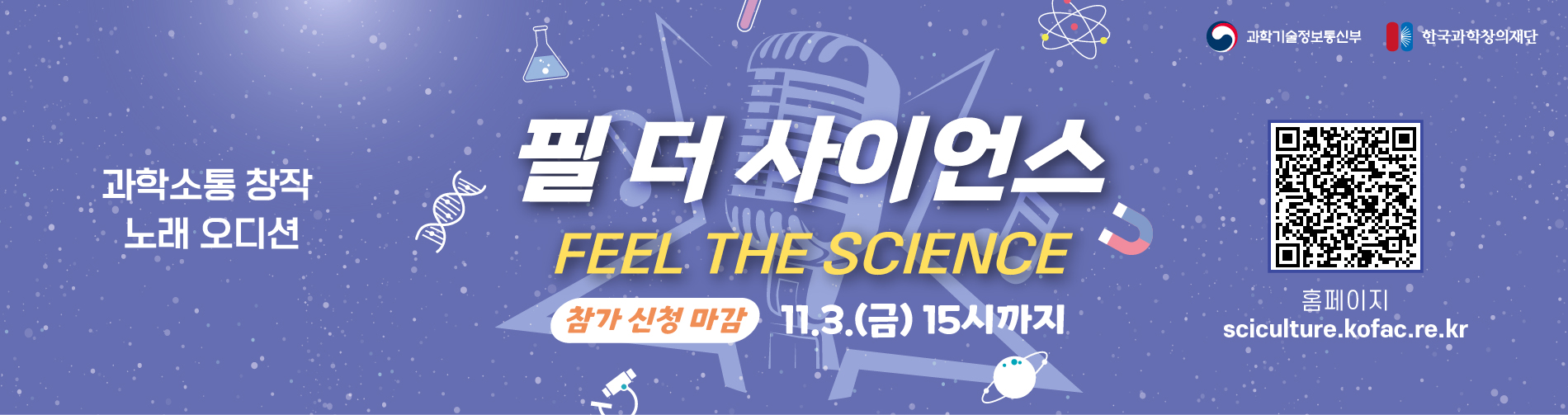 2023년 과학소통 오디션 「필 더 사이언스」 참가자 모집 안내