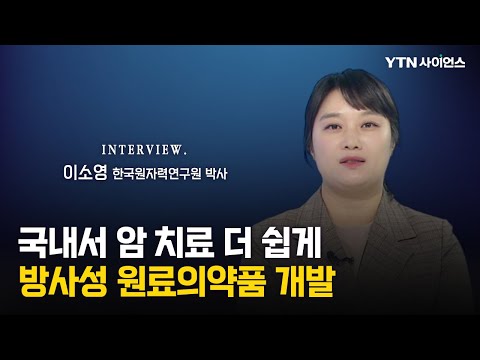 [과학人터뷰] 국내 암 치료, 더 저렴하고 쉬워진다…수입 의존하던 ‘방사성 원료의약품’ 국내 첫 개발