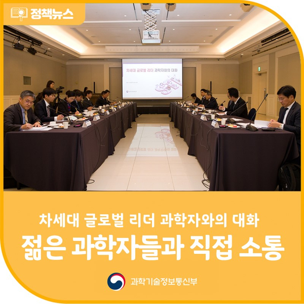 차세대 글로벌 리더 과학자와의 대화