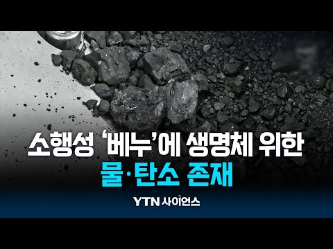 소행성 ‘베누’에 생명체 위한 물·탄소 존재…”우리가 찾던 그것”