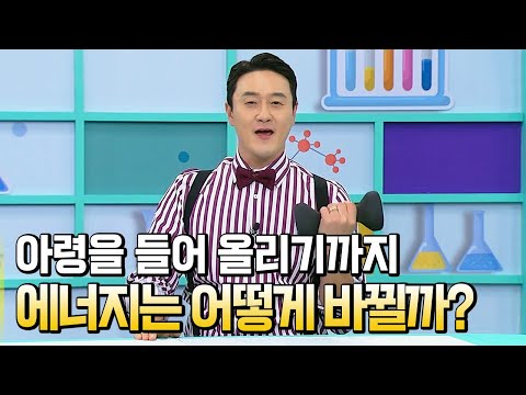 에너지가 모습을 바꾼다고?