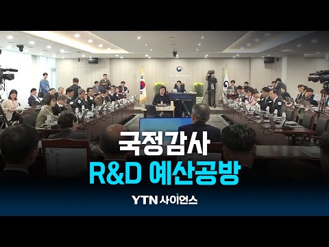 “R&D 졸속삭감… 연구기반붕교”vs“효율화 과정”