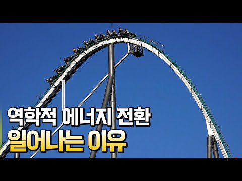 역학적 에너지 보존 법칙이란?