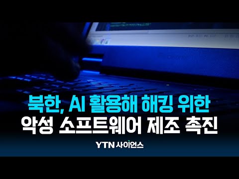 美관리 “北, AI 활용해 해킹 위한 악성 소프트웨어 제조 촉진”