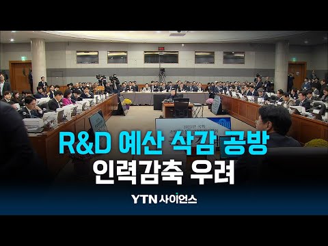 R&D 예산 삭감 공방…인력감축 우려에 안전 위협까지