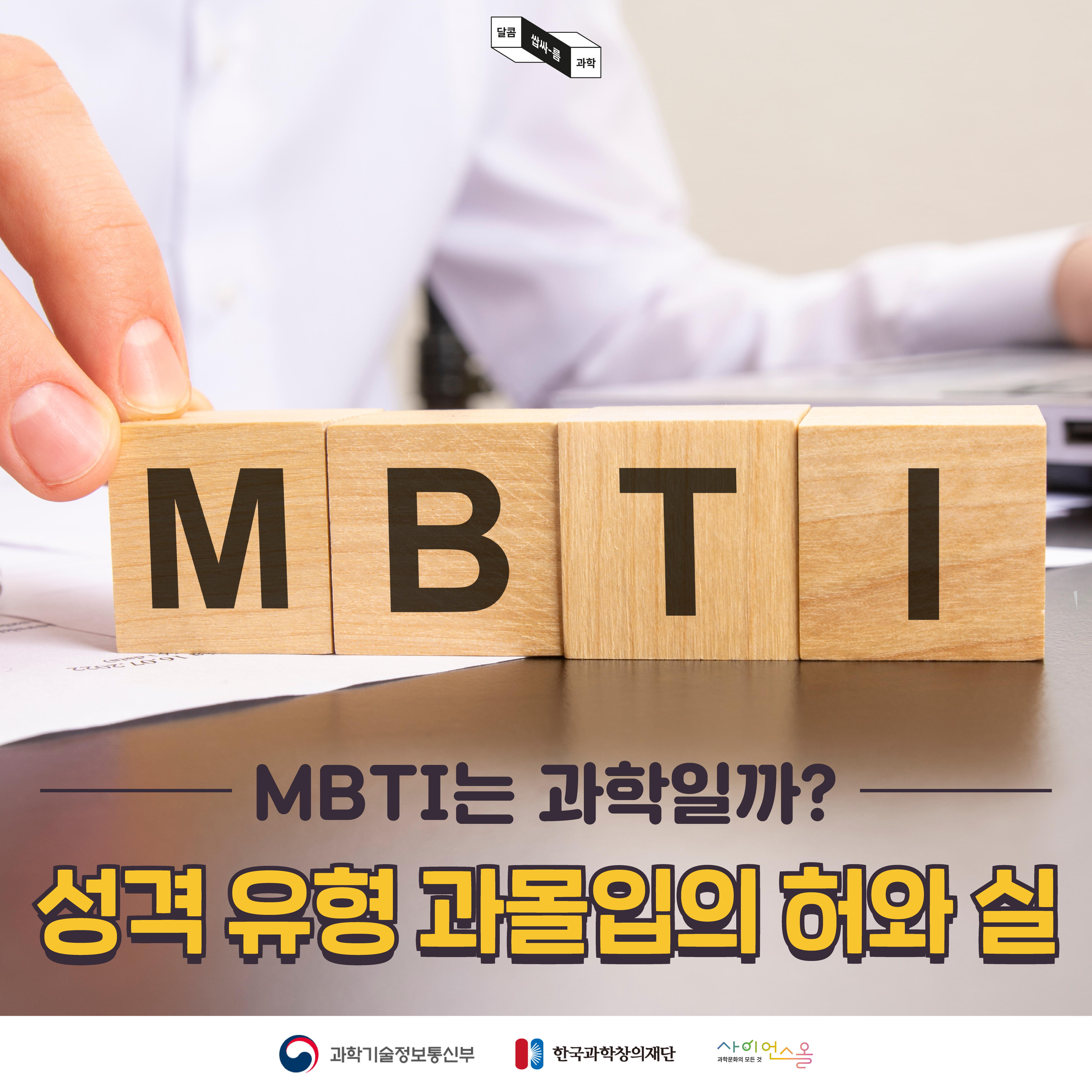 [달콤쌉싸름 과학] MBTI는 과학일까? 성격 유형 과몰입의 허와 실