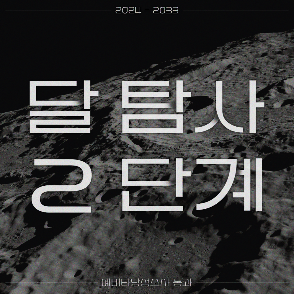 달 탐사 2단계(달 착륙선 개발) 사업 예비타당성조사 통과