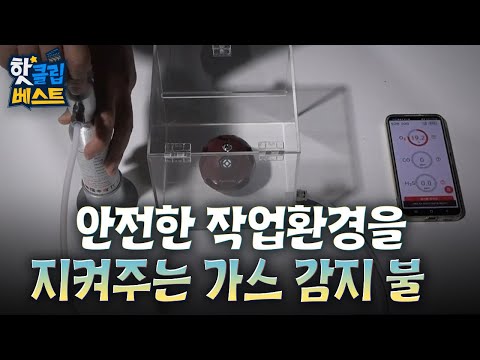 [핫클립 베스트] 안전한 작업환경을 지켜주는 가스 감지 볼