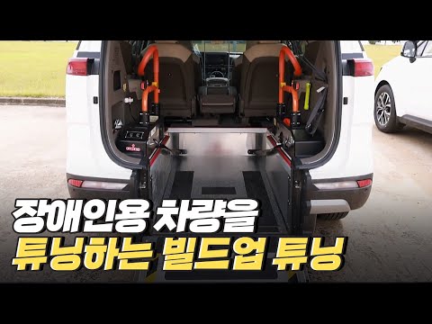 [핫클립] 장애인용 차량을 튜닝하는 빌드업 튜닝