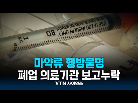 폐업 의료기관 마약류 174만 개 ‘행방불명’…불법 유통 의심