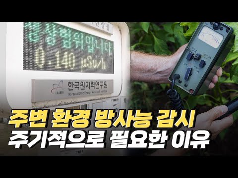 [핫클립] 환경 방사능 감시가 중요한 이유