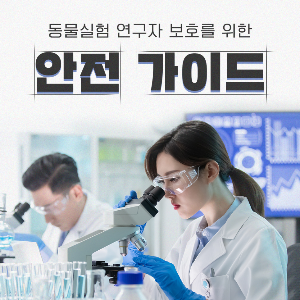 「실험동물 취급 연구실 안전관리 가이드라인」 발표